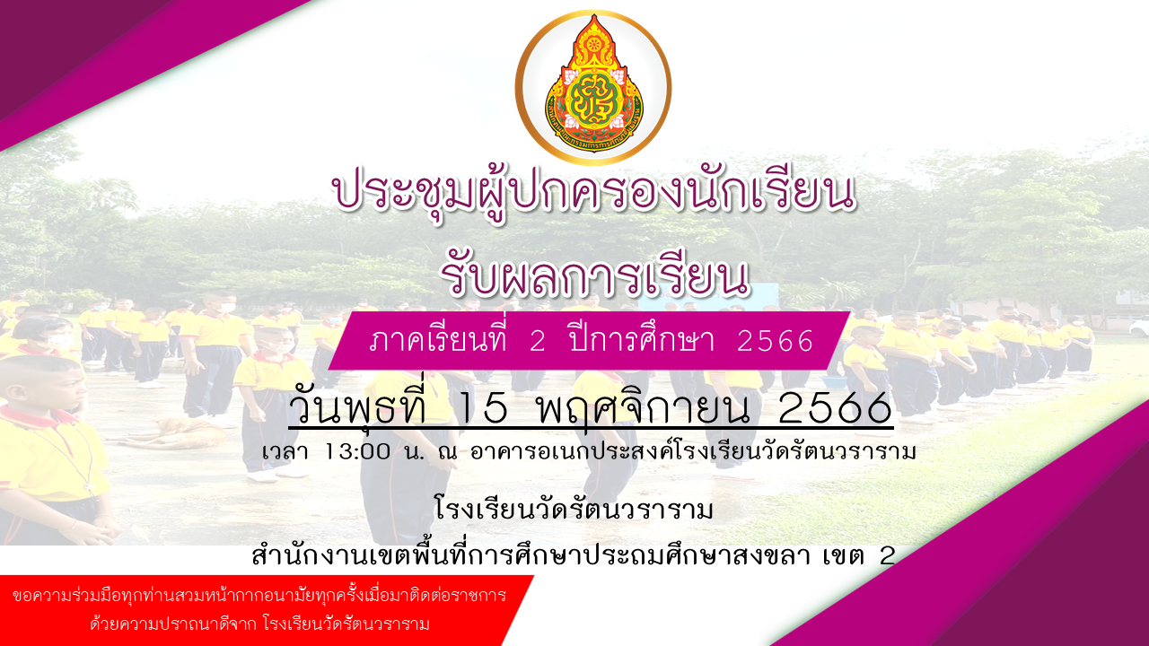 11-15 ป้ายประชุมผู้ปกครอง 2566.png